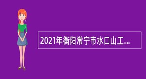 2021年衡阳常宁市水口山工人运动纪念馆招聘临聘人员公告