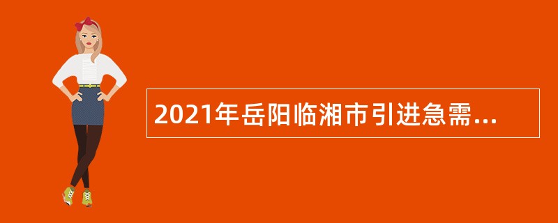 2021年岳阳临湘市引进急需紧缺专业硕士研究生公告