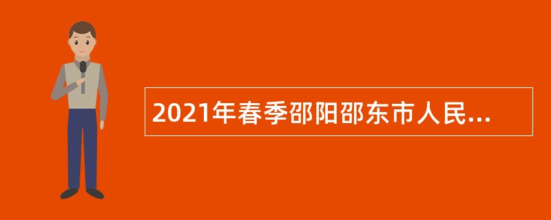 2021年春季邵阳邵东市人民医院合同制员工招聘公告
