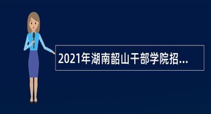 2021年湖南韶山干部学院招聘公告