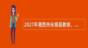 2021年湘西州永顺县教体、卫健事业单位引进急需紧缺人才公告