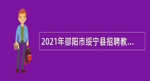 2021年邵阳市绥宁县招聘教师公告（第一批）