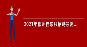 2021年郴州桂东县招聘急需紧缺专业医疗卫生专业技术人员公告