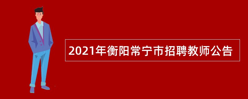 2021年衡阳常宁市招聘教师公告
