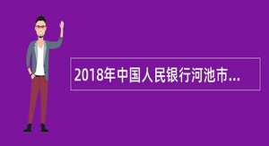2018年中国人民银行河池市中心支行人员招录公告