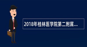 2018年桂林医学院第二附属医院招聘公告