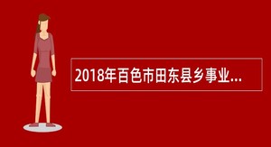2018年百色市田东县乡事业单位工作招聘公告