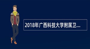 2018年广西科技大学附属卫生学校招聘非实名制人员公告