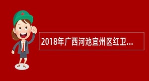 2018年广西河池宜州区红卫学校高中教师招聘公告