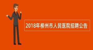 2018年柳州市人民医院招聘公告