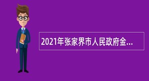 2021年张家界市人民政府金融工作办公室招聘公告