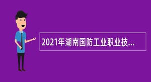 2021年湖南国防工业职业技术学院招聘公告