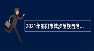 2021年邵阳市城步苗族自治县招聘高中、职中教师公告