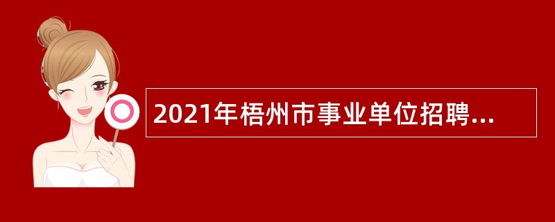 2021年梧州市事业单位招聘考试公告（739人）