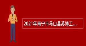 2021年南宁市马山县苏博工业园区管理委员会招聘财政供养编外人员公告
