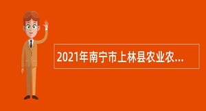 2021年南宁市上林县农业农村局招聘编外人员公告