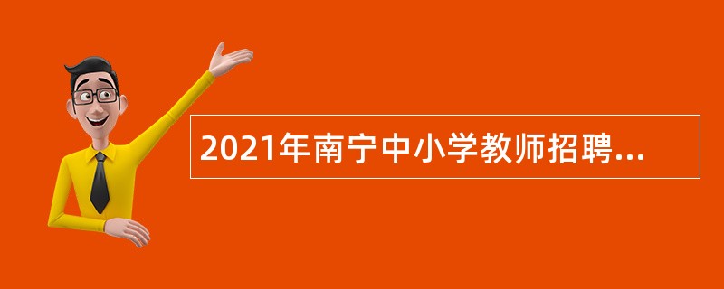 2021年南宁中小学教师招聘考试公告
