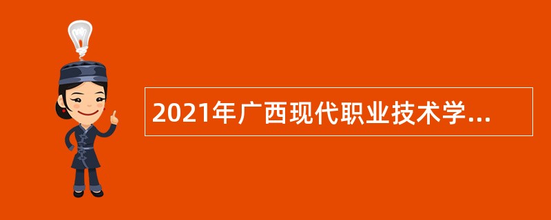 2021年广西现代职业技术学院自主招聘公告