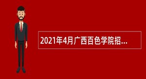 2021年4月广西百色学院招聘教职工公告