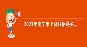 2021年南宁市上林县招聘乡村医生公告