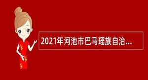 2021年河池市巴马瑶族自治县东山乡社会保障服务中心招聘公告