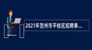 2021年贺州市平桂区招聘事业单位工作人员公告