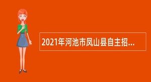 2021年河池市凤山县自主招聘中小学校、幼儿园教师公告