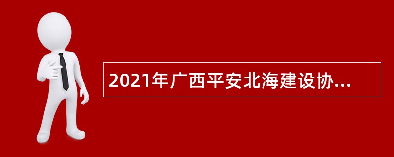 2021年广西平安北海建设协调小组铁路护路联防工作组办公室招聘办公室文员公告