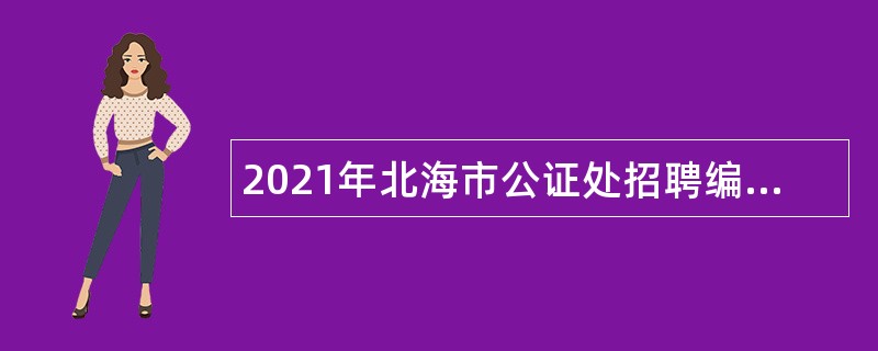 2021年北海市公证处招聘编外工作人员公告