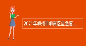 2021年柳州市柳南区应急管理局招聘合同制人员公告