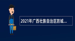 2021年广西壮族自治区防城金花茶国家级自然保护区管理中心招聘合同制工作人员公告