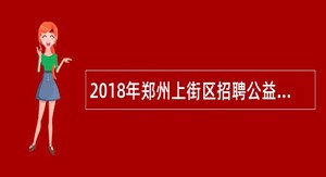 2018年郑州上街区招聘公益性岗位公告