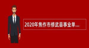 2020年焦作市修武县事业单位招聘考试公告（121人）