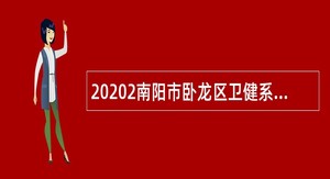 20202南阳市卧龙区卫健系统招聘聘任制（人事代理）人员公告