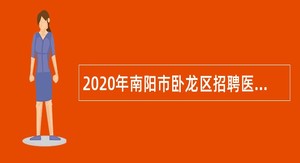 2020年南阳市卧龙区招聘医学院校毕业生公告