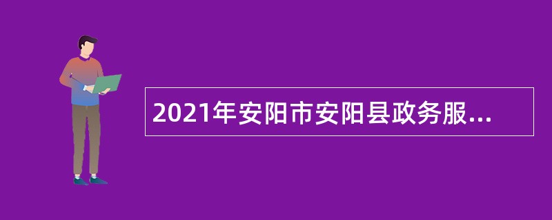 2021年安阳市安阳县政务服务和大数据管理局工作人员招聘公告