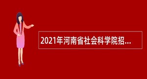 2021年河南省社会科学院招聘公告