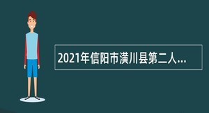 2021年信阳市潢川县第二人民医院招聘公告