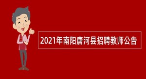 2021年南阳唐河县招聘教师公告