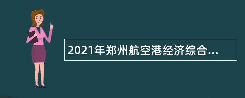 2021年郑州航空港经济综合实验区人民法院诉讼服务中心招聘聘用制人员公告