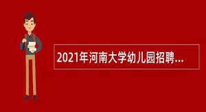 2021年河南大学幼儿园招聘教师公告