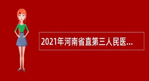 2021年河南省直第三人民医院民生路社区卫生服务中心招聘公告