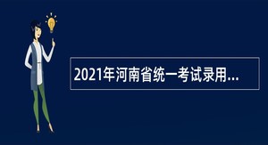 2021年河南省统一考试录用公务员公告
