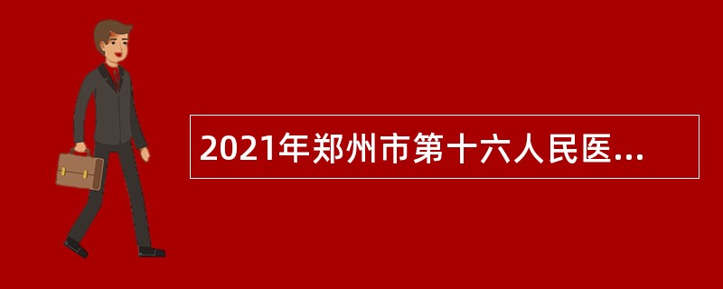 2021年郑州市第十六人民医院招聘公告