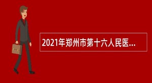 2021年郑州市第十六人民医院招聘公告