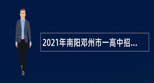 2021年南阳邓州市一高中招聘教师公告