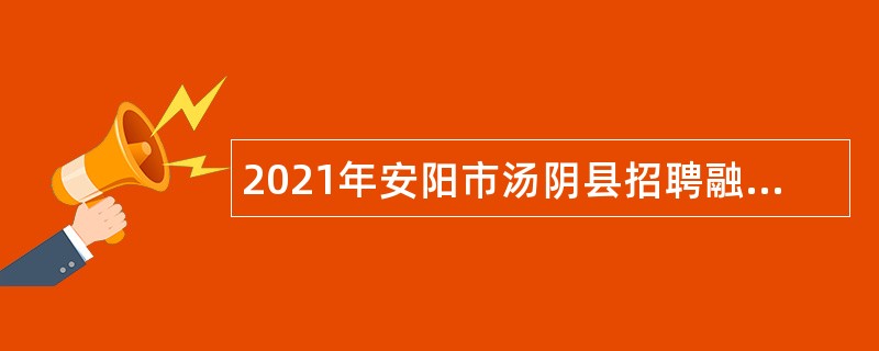 2021年安阳市汤阴县招聘融媒体中心人员公告