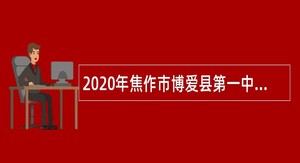 2020年焦作市博爱县第一中学引进招聘教师公告