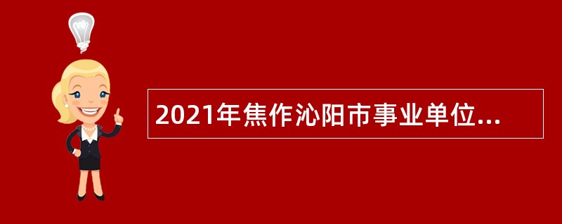 2021年焦作沁阳市事业单位招聘考试公告（29人）