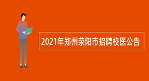 2021年郑州荥阳市招聘校医公告